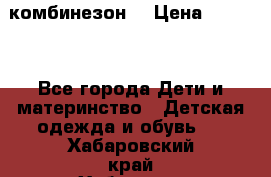 MonnaLisa  комбинезон  › Цена ­ 5 000 - Все города Дети и материнство » Детская одежда и обувь   . Хабаровский край,Хабаровск г.